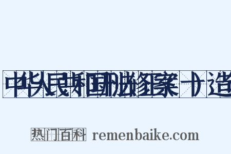 中华人民共和国刑法修正案(十)造句是什么意思的图片